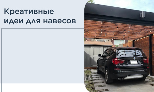 Креативные идеи для навесов от РадиДОМА-Нр-