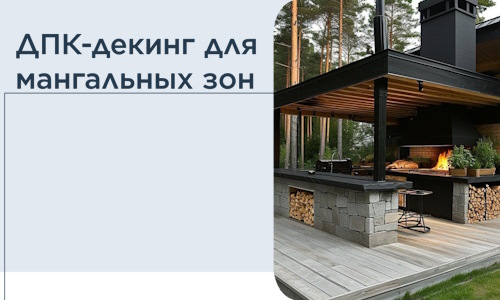 ДПК-декинг для мангальных зон в Наро-Фоминске